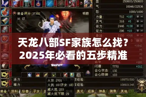 天龙八部SF家族怎么找？2025年必看的五步精准筛选法