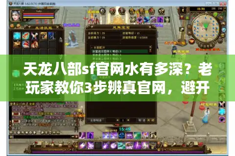 天龙八部sf官网水有多深？老玩家教你3步辨真官网，避开90%坑