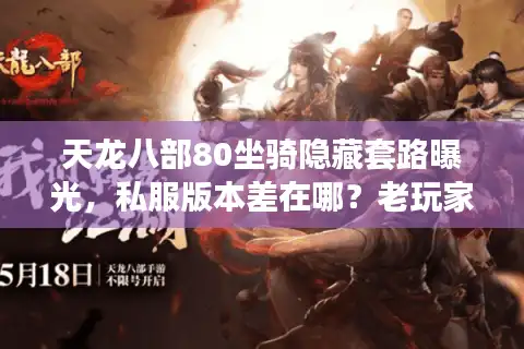 天龙八部80坐骑隐藏套路曝光，私服版本差在哪？老玩家实测获取攻略