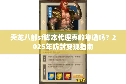 天龙八部sf脚本代理真的靠谱吗？2025年防封变现指南