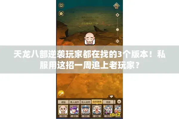 天龙八部逆袭玩家都在找的3个版本！私服用这招一周追上老玩家？