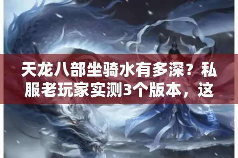 天龙八部坐骑水有多深？私服老玩家实测3个版本，这4款才是性价比王