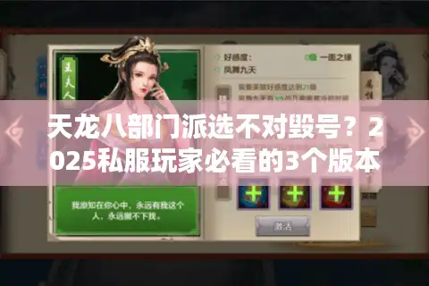天龙八部门派选不对毁号？2025私服玩家必看的3个版本适配逻辑