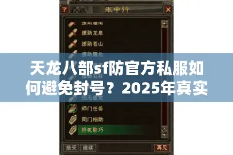 天龙八部sf防官方私服如何避免封号？2025年真实防封指南