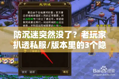 防沉迷突然没了？老玩家扒透私服/版本里的3个隐藏逻辑，避坑必看