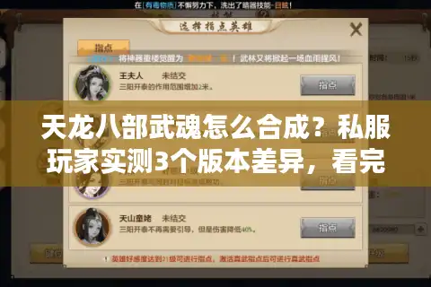 天龙八部武魂怎么合成？私服玩家实测3个版本差异，看完少走1年弯路