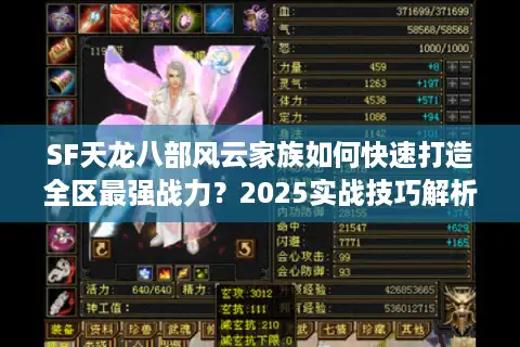 SF天龙八部风云家族如何快速打造全区最强战力？2025实战技巧解析