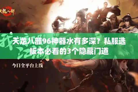 天龙八部96神器水有多深？私服选版本必看的3个隐藏门道