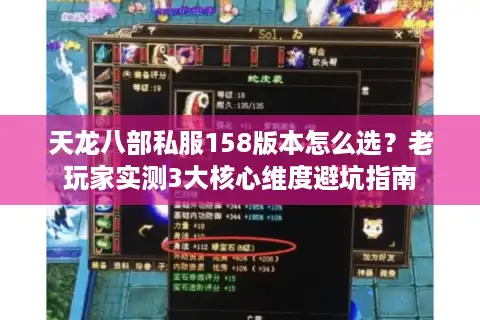 天龙八部私服158版本怎么选？老玩家实测3大核心维度避坑指南