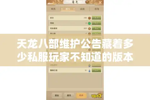 天龙八部维护公告藏着多少私服玩家不知道的版本密码？