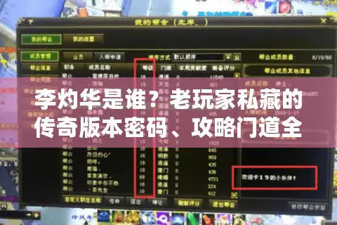 李灼华是谁？老玩家私藏的传奇版本密码、攻略门道全在这