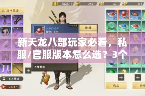 新天龙八部玩家必看，私服/官服版本怎么选？3个实战坑我踩过你别再犯