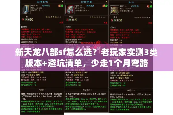 新天龙八部sf怎么选？老玩家实测3类版本+避坑清单，少走1个月弯路