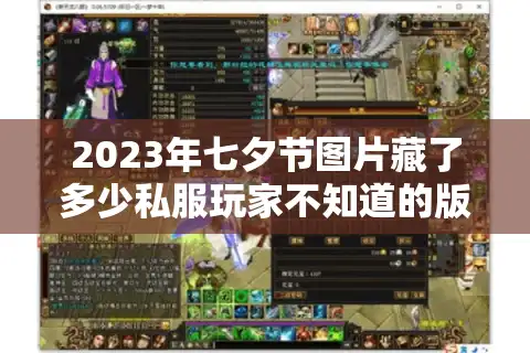 2023年七夕节图片藏了多少私服玩家不知道的版本密码？