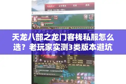 天龙八部之龙门客栈私服怎么选？老玩家实测3类版本避坑指南