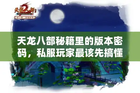 天龙八部秘籍里的版本密码，私服玩家最该先搞懂的3件事