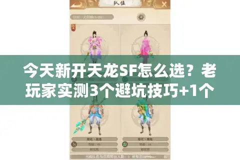 今天新开天龙SF怎么选？老玩家实测3个避坑技巧+1个必冲服推荐