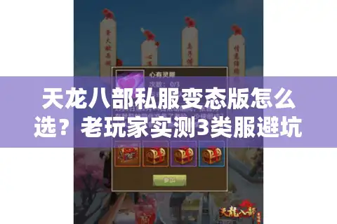 天龙八部私服变态版怎么选？老玩家实测3类服避坑+高爆福利真玩法