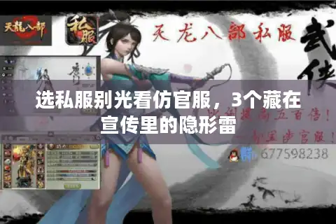 选私服别光看仿官服，3个藏在宣传里的隐形雷