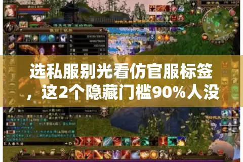 选私服别光看仿官服标签，这2个隐藏门槛90%人没注意