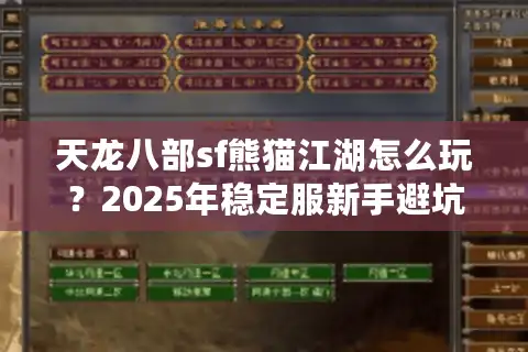 天龙八部sf熊猫江湖怎么玩？2025年稳定服新手避坑指南