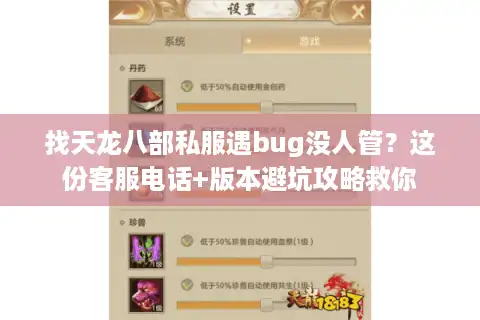 找天龙八部私服遇bug没人管？这份客服电话+版本避坑攻略救你