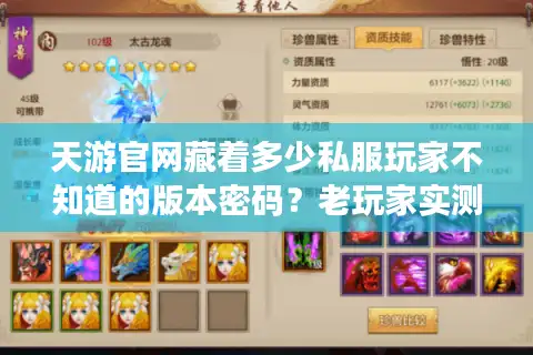 天游官网藏着多少私服玩家不知道的版本密码?老玩家实测3款冷门神作 天游官网藏着多少私服玩家不知道的版本密码?老玩家实测3款冷门神作