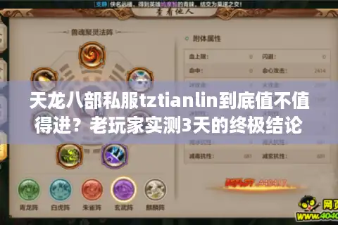 天龙八部私服tztianlin到底值不值得进？老玩家实测3天的终极结论