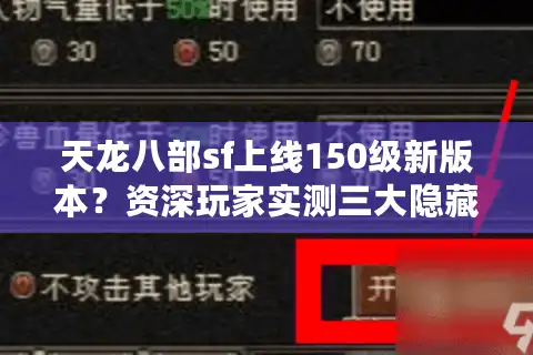 天龙八部sf上线150级新版本？资深玩家实测三大隐藏福利