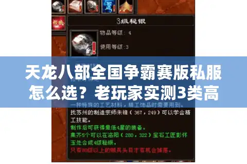 天龙八部全国争霸赛版私服怎么选？老玩家实测3类高人气版本+冲榜攻略