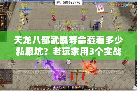 天龙八部武魂寿命藏着多少私服坑？老玩家用3个实战案例拆穿真相
