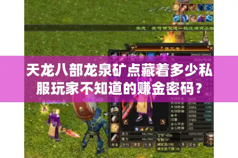 天龙八部龙泉矿点藏着多少私服玩家不知道的赚金密码？