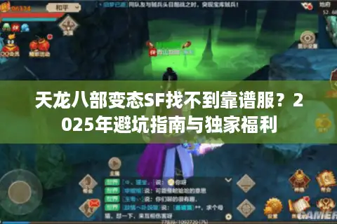 天龙八部变态SF找不到靠谱服？2025年避坑指南与独家福利