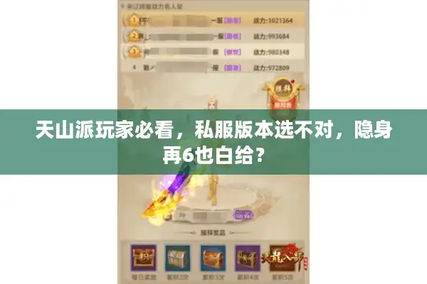 天山派玩家必看，私服版本选不对，隐身再6也白给？