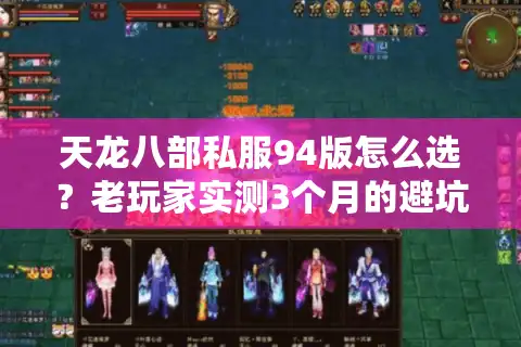 天龙八部私服94版怎么选？老玩家实测3个月的避坑+冲级全攻略