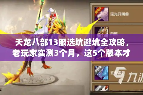 天龙八部13服选坑避坑全攻略，老玩家实测3个月，这5个版本才值得进？