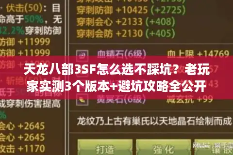天龙八部3SF怎么选不踩坑？老玩家实测3个版本+避坑攻略全公开
