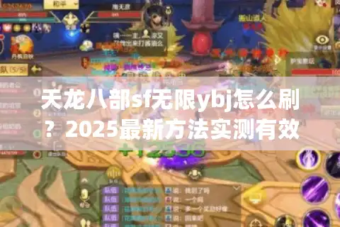 天龙八部sf无限ybj怎么刷？2025最新方法实测有效