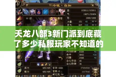 天龙八部3新门派到底藏了多少私服玩家不知道的实战猫腻？