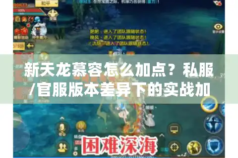 新天龙慕容怎么加点？私服/官服版本差异下的实战加点全攻略