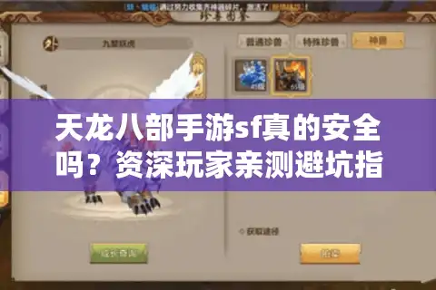 天龙八部手游sf真的安全吗？资深玩家亲测避坑指南