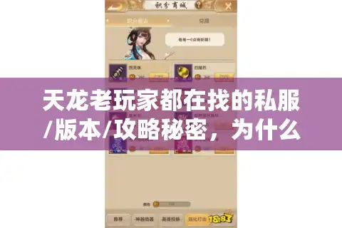 天龙老玩家都在找的私服/版本/攻略秘密，为什么90%的人选不对？