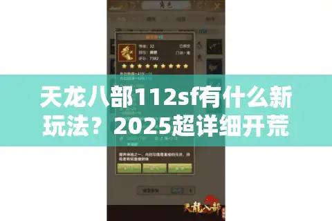 天龙八部112sf有什么新玩法？2025超详细开荒指南
