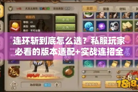 连环斩到底怎么选？私服玩家必看的版本适配+实战连招全解析