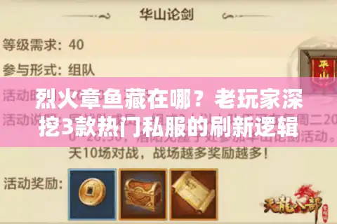 烈火章鱼藏在哪？老玩家深挖3款热门私服的刷新逻辑与爆率密码