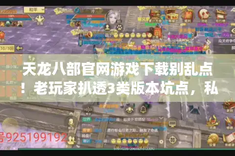 天龙八部官网游戏下载别乱点！老玩家扒透3类版本坑点，私服选对才不白肝