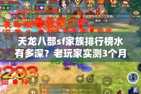 天龙八部sf家族排行榜水有多深？老玩家实测3个月的选族避坑全攻略