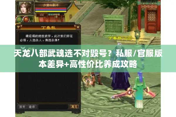 天龙八部武魂选不对毁号？私服/官服版本差异+高性价比养成攻略