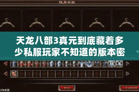 天龙八部3真元到底藏着多少私服玩家不知道的版本密码？