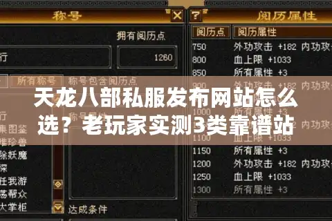 天龙八部私服发布网站怎么选？老玩家实测3类靠谱站，避坑率90%